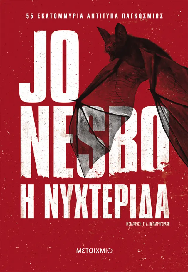 Η Νυχτερίδα