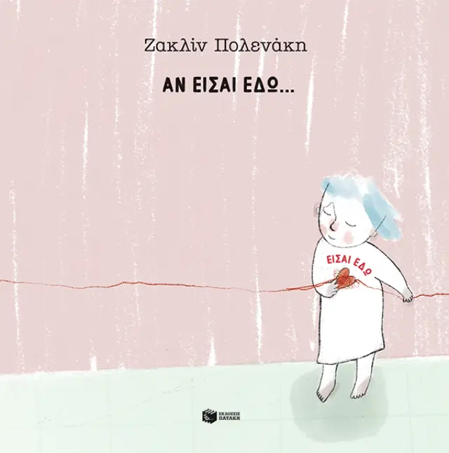 Αν είσαι εδώ... είσαι εδώ / Ζακλίν Πολενάκη (Εκδόσεις Πατάκη)