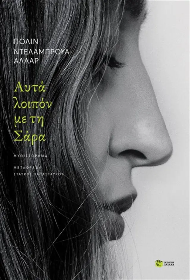 Αυτά λοιπόν με τη Σάρα - Πολίν Ντελαμπρουά - Αλλάρ (Εκδόσεις Πατάκη)