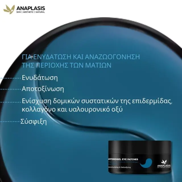 ANAPLASIS Eye Patch Μάσκα Ματιών με Υαλουρονικό Οξύ, Κολλαγόνο και Θαλασσινό Νερό – Ενυδάτωση & Αποτοξίνωση 60τμχ 3