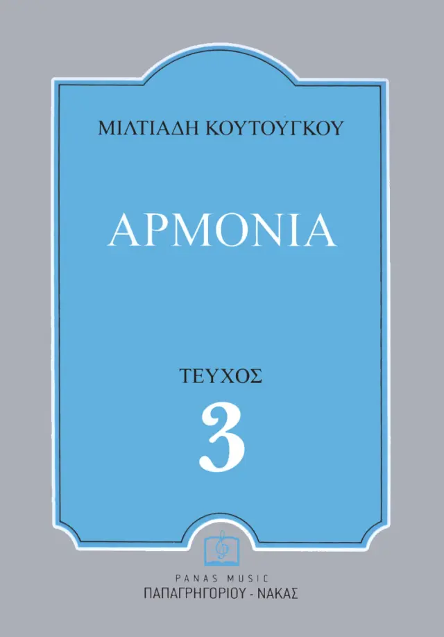 Panas - Κουτούγκος Μιλτιάδης - Αρμονία Τεύχος Γ