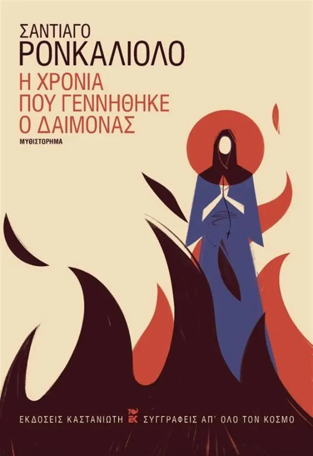Η χρονιά που γεννήθηκε ο δαίμονας / Santiago Roncagliolo (Καστανιώτης)