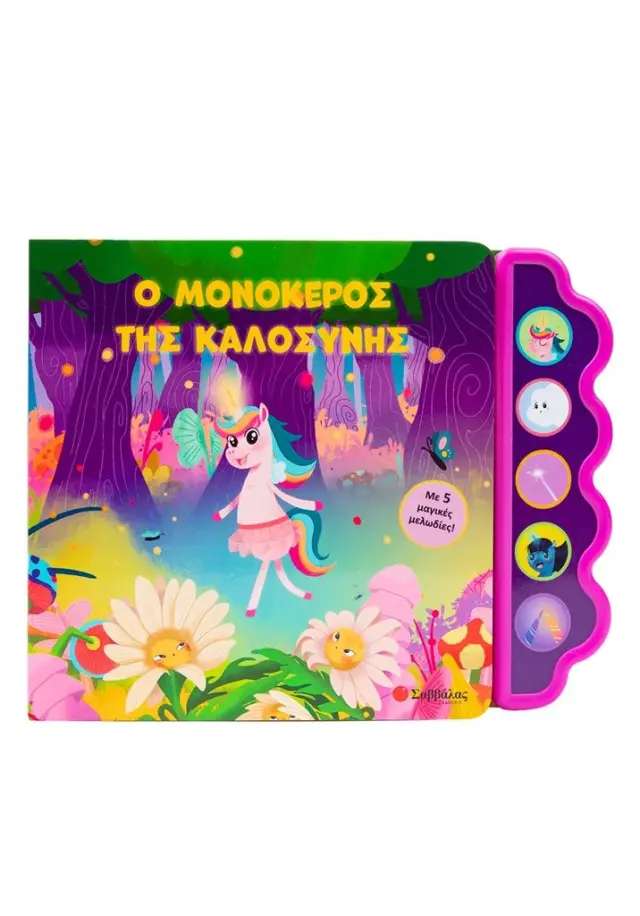 Ο μονόκερος της καλοσύνης / Usmivka Vesela (Σαββάλας)