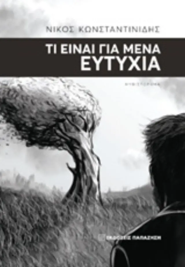 Τι είναι για μένα ευτυχία