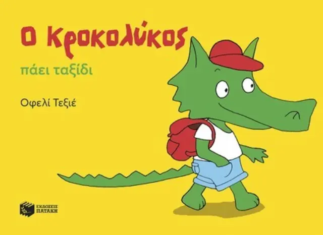 Ο Κροκολύκος πάει ταξίδι / Οφελί Τεξιέ (Εκδόσεις Πατάκη)