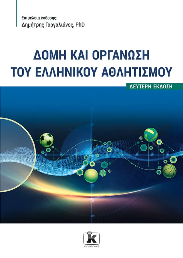 Δομή και οργάνωση του ελληνικού αθλητισμού - 2η Έκδοση