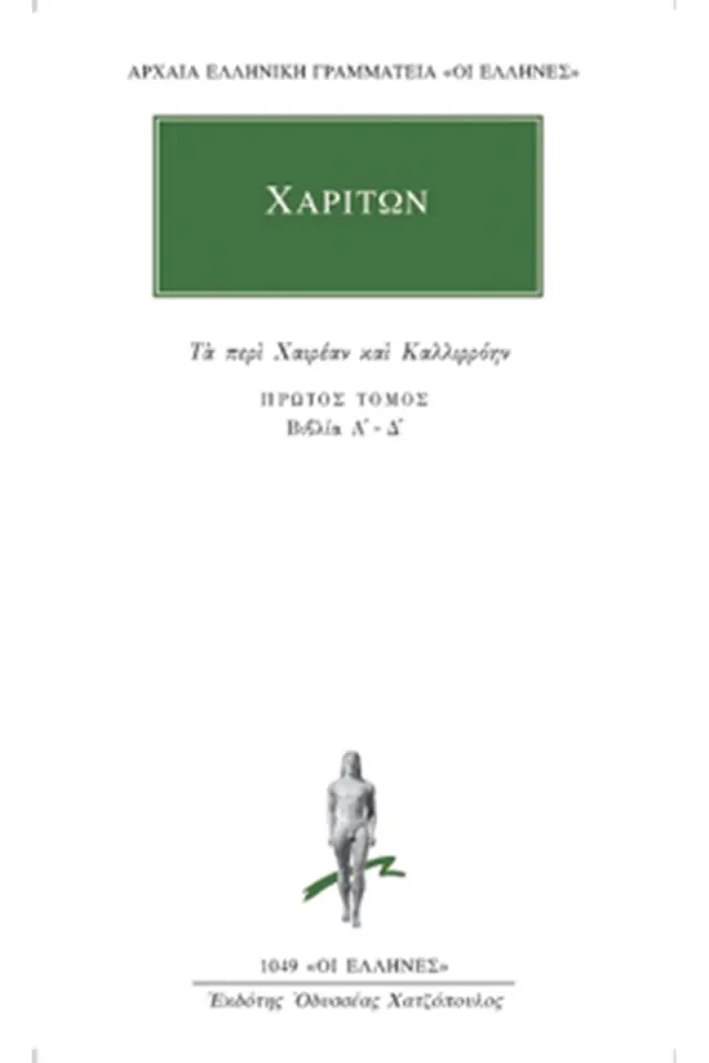 Τα περί Χαιρέαν και Καλλιρόνην Α΄-Δ΄