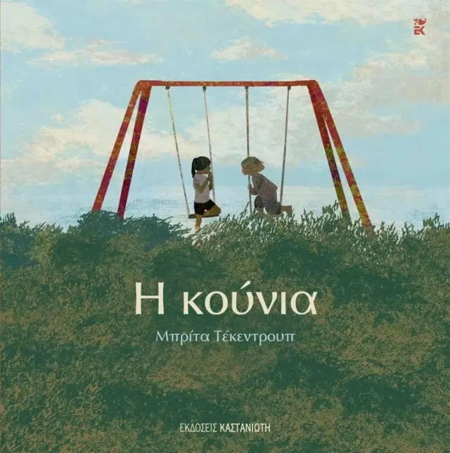 Η κούνια / Μπρίτα Τένκετρουπ (Καστανιώτης)