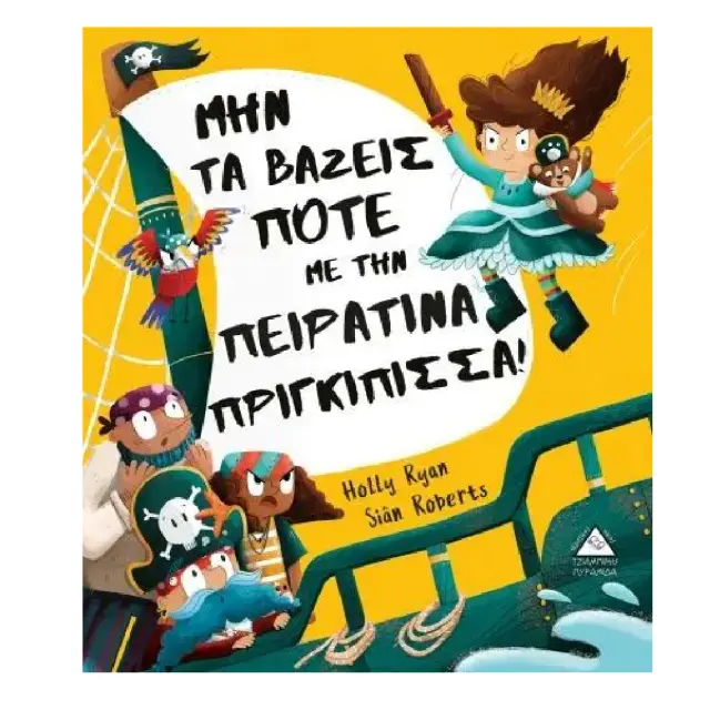 Μην τα βάζεις ποτέ με την πειρατίνα Πριγκίπισσα!