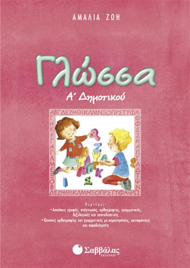 Γλώσσα Α΄ Δημοτικού / Αμαλία Ζώη (Σαββάλας)
