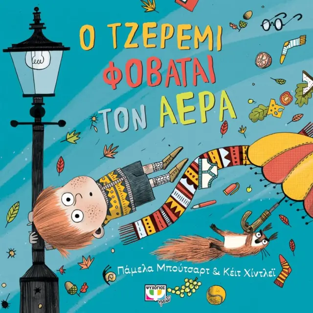 Ο Τζέρεμι φοβάται τον αέρα/ Pamela Butchart (Ψυχογιός)