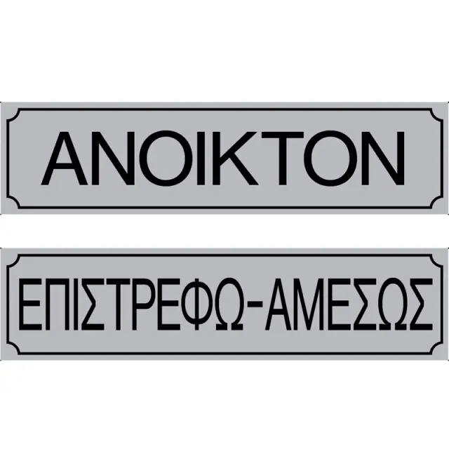 Πινακίδα Ανοικτόν/Επιστρέφω Αμέσως PVC 55x200mm