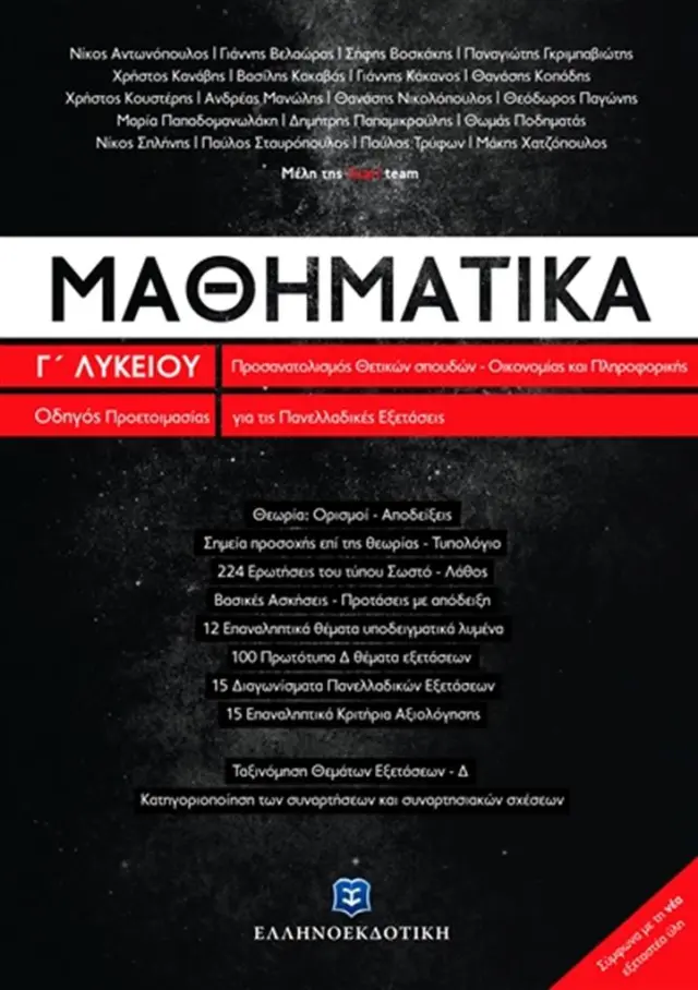 Μαθηματικά Γ Λυκείου Προσανατολισμού Θετικών σπουδών σπουδών Οικονομίας και Πληροφορικής Συλλογικό έργο (Ελληνοεκδοτική)