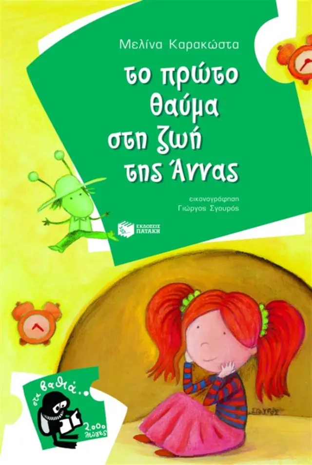 Το πρώτο θαύμα στη ζωή της Άννας / Μελίνα Καρακώστα (Εκδόσεις Πατάκη)