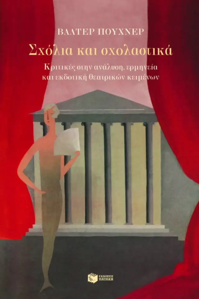 Σχόλια και σχολαστικά. Κριτικές στην ανάλυση, ερμηνεία και εκδοτική θεατρικών κειμένων
