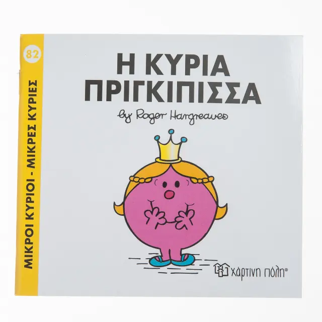 Παραμυθια Μικροι Κυριοι - Μικρες Κυριες Νο82: Η Κυρια Πριγκιπισσα (00303)