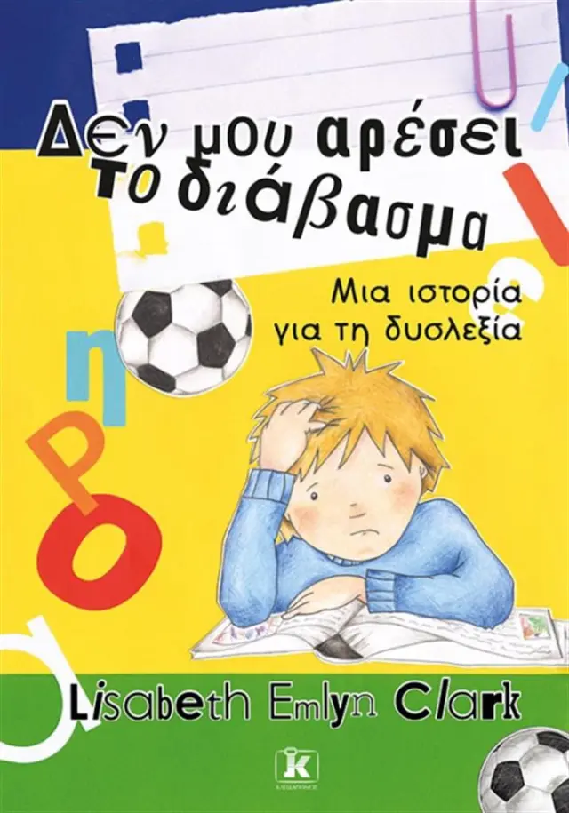 Δεν μου αρέσει το διάβασμα / Lisabeth Emlyn Clark (Κλειδάριθμος)
