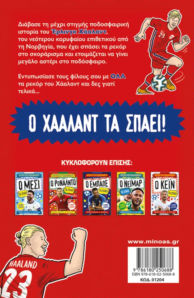 ΑΣΤΕΡΙΑ ΤΟΥ ΠΟΔΟΣΦΑΙΡΟΥ : Ο ΧΑΑΛΑΝΤ ΤΑ ΣΠΑΕΙ 2