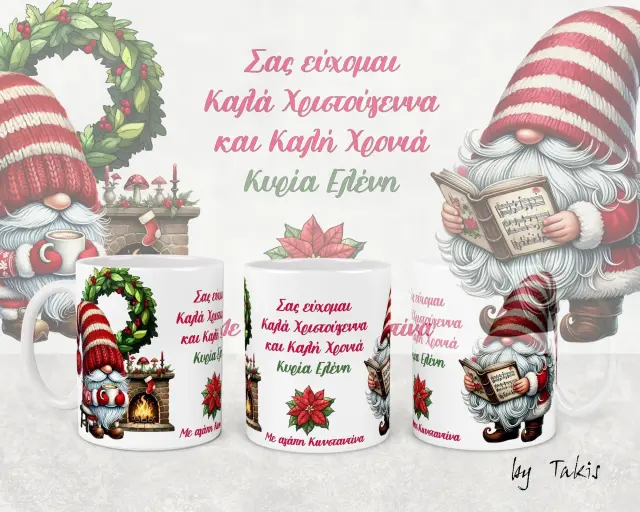 Κούπα κεραμική 33Οml λευκή Χριστουγεννιάτικη christmas Cnomes 900 (Με αφιέρωση για δασκάλα ) ( Με συσκευασία Δώρου )