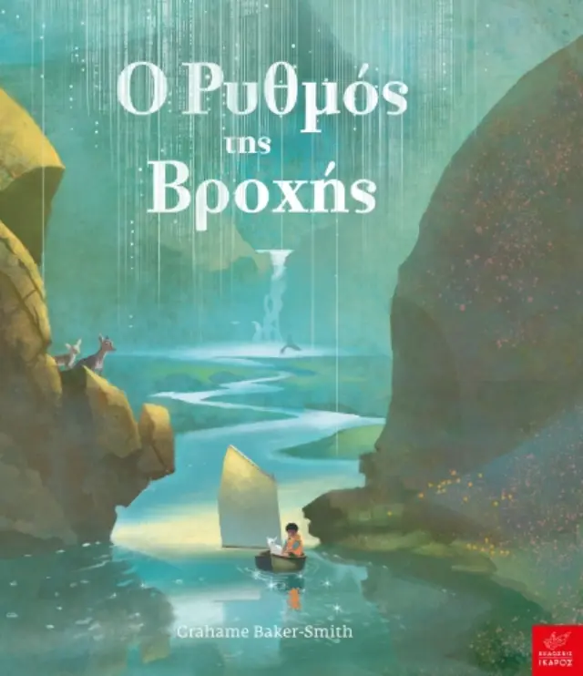 Ίκαρος Βιβλίο: Ο Ρυθμός της Βροχής (3+ ετών) 723071