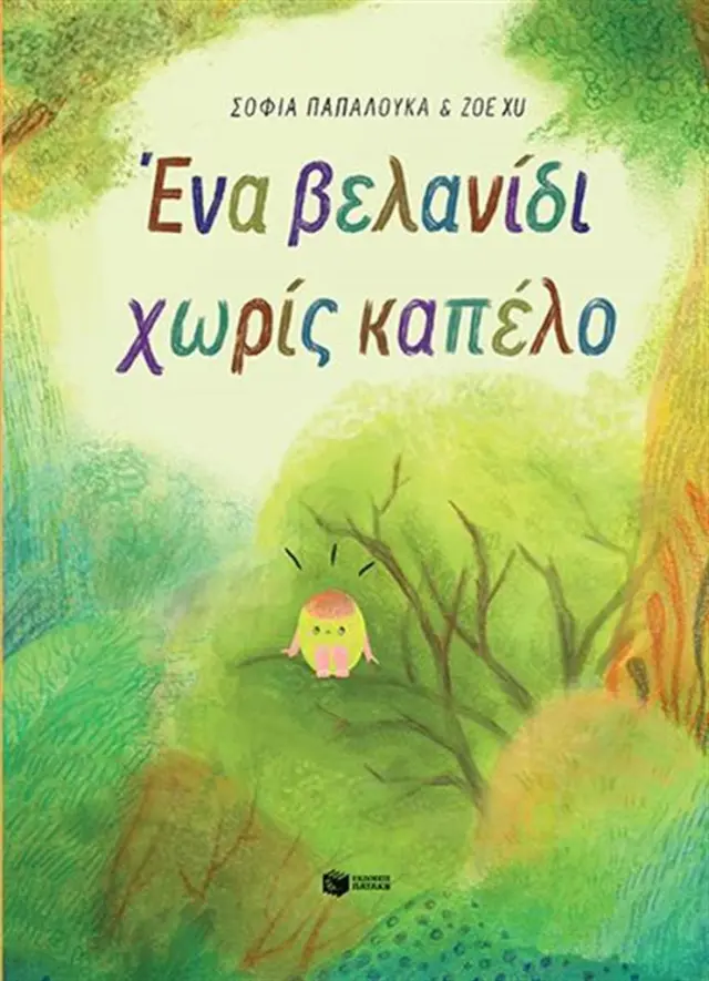 Ένα βελανίδι χωρίς καπέλο / Σοφία Παπαλουκά (Εκδόσεις Πατάκη)