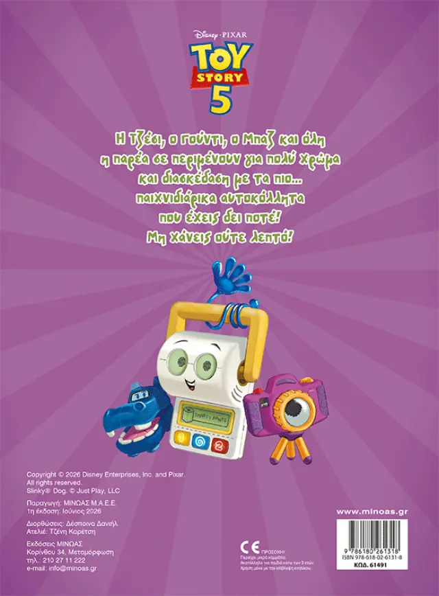 Toy Story 5: Βάζω χρωμα και κολλάω (Μίνωας) 2
