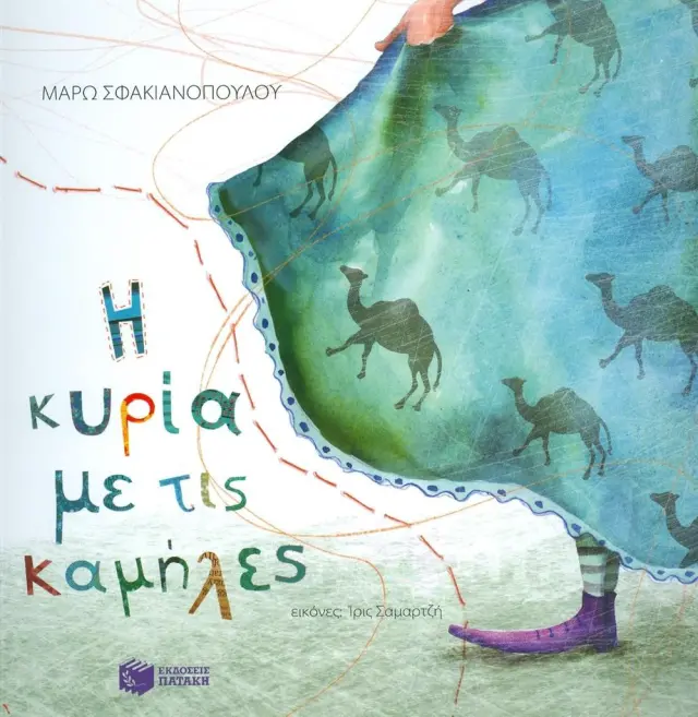 Η κυρία με τις καμήλες / Μάρω Σφακιανοπούλου (Εκδόσεις Πατάκη)
