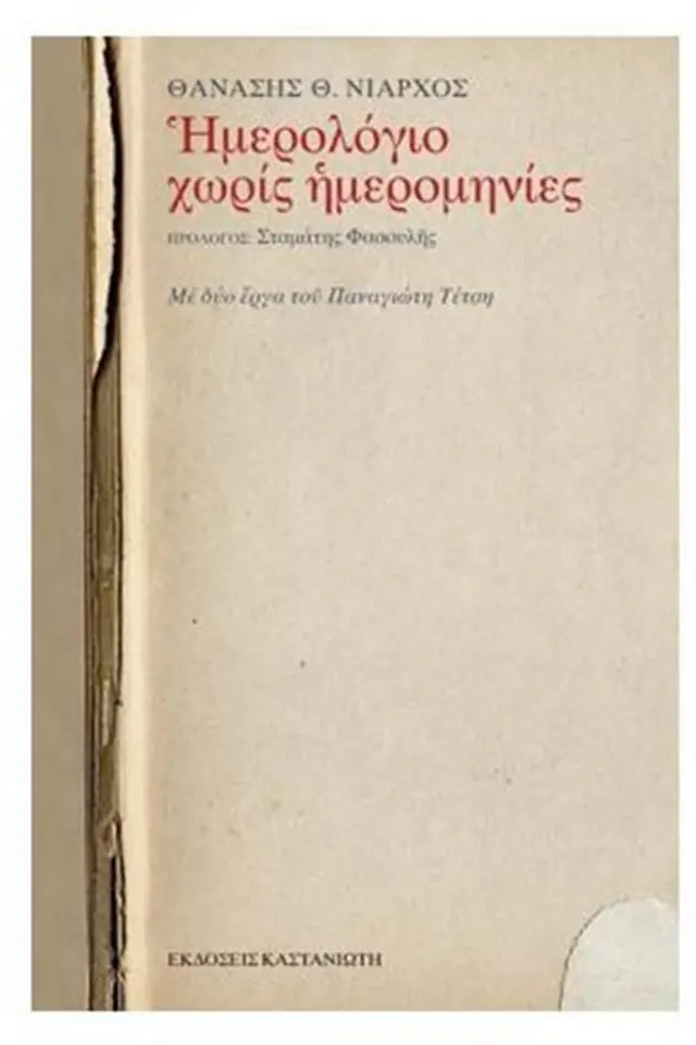Ημερολόγιο χωρίς ημερομηνίες / Θανάσης Θ. Νιάρχος (Καστανιώτης)