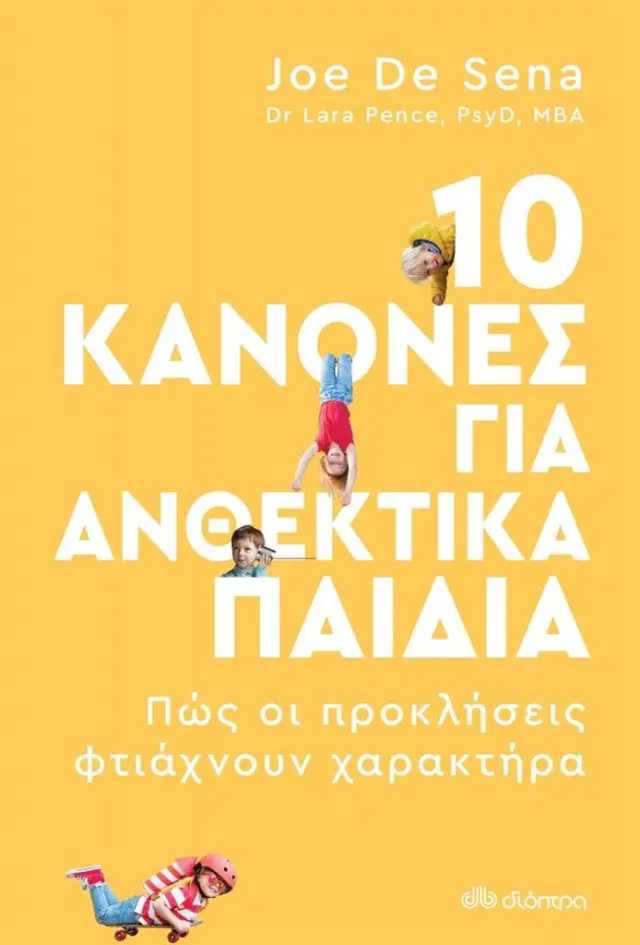 10 Κανόνες για Ανθεκτικά Παιδιά, Joe De Sena, Dr. Lara Pence - Εκδόσεις Διόπτρα