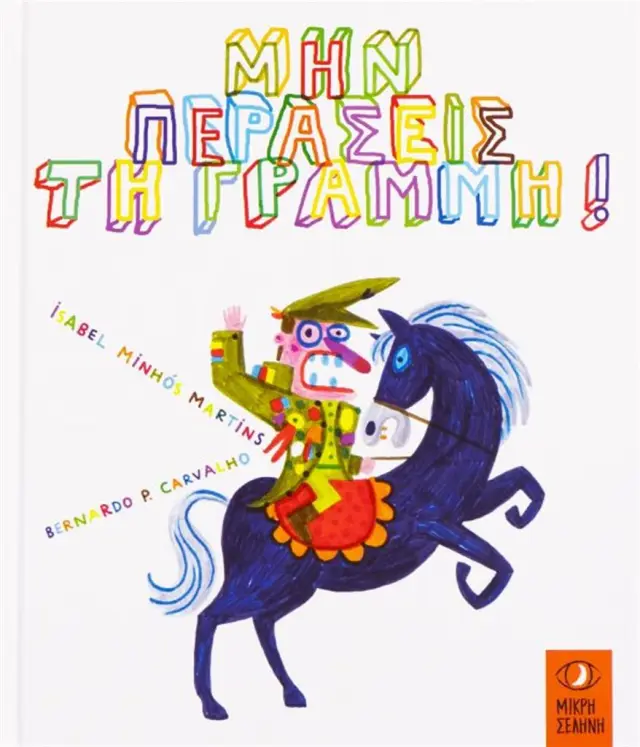 Μην περάσεις τη γραμμή! / Isabel Martins (Μικρή Σελήνη)