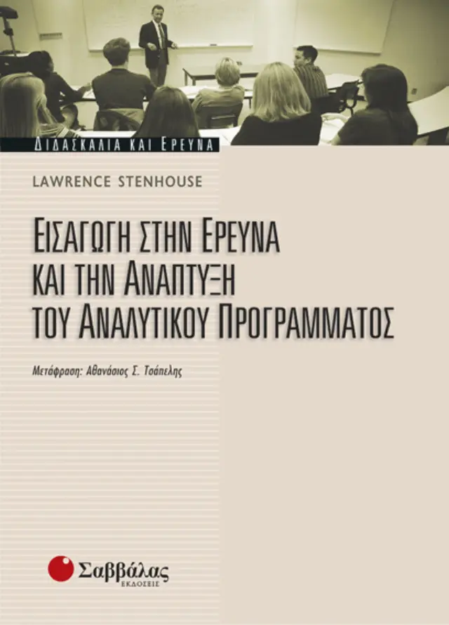 Εισαγωγή στην έρευνα και την ανάπτυξη του Αναλυτικού Προγράμματος