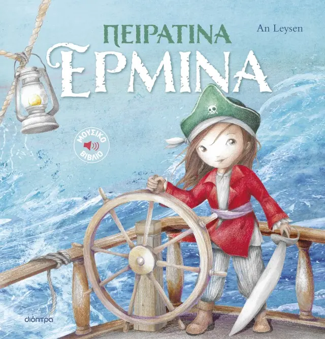 Ιστορίες με κλασικές μελωδίες: Πειρατίνα Ερμίνα