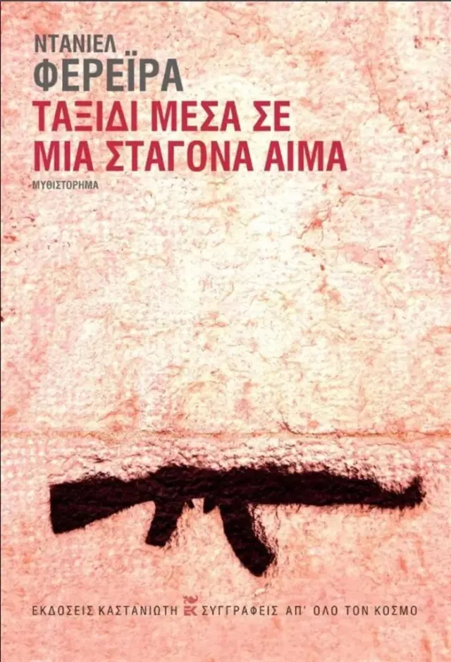 Ταξίδι μέσα σε μια σταγόνα αίμα / Daniel Ferreira (Καστανιώτης)