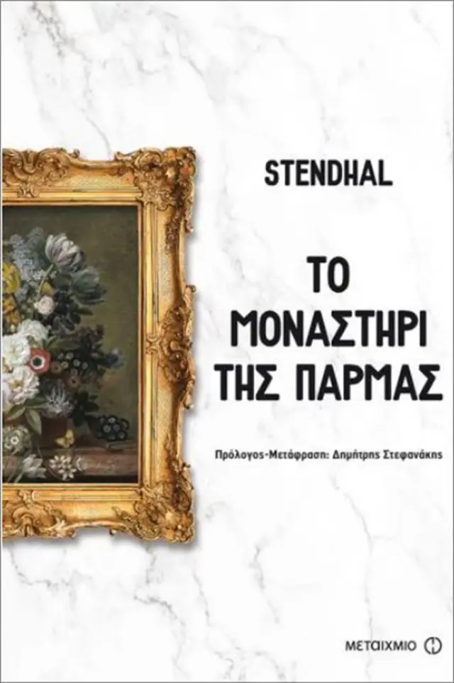 Το μοναστήρι της Πάρμας - Stendhal (Μεταίχμιο)