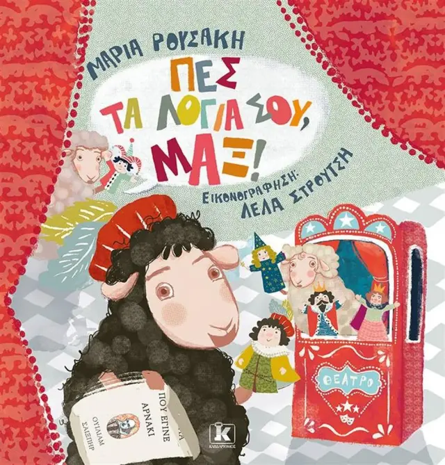 Πες τα λόγια σου, Μαξ! / Μαρία Ρουσάκη (Κλειδάριθμος)