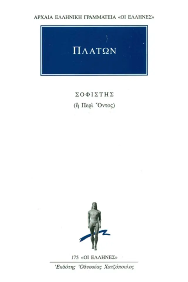 Πλάτων: Σοφιστής
