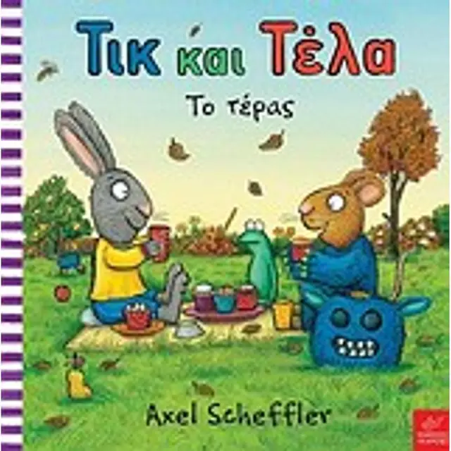 Τικ και Τέλα: Το τέρας, Axel Scheffler - Εκδόσεις Ίκαρος