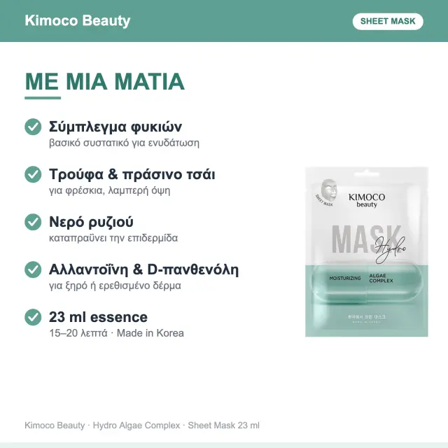 Kimoco Beauty Hydro Moisturizing Algae Complex Ενυδατική Μάσκα Προσώπου με Σύμπλεγμα Φυκιών 23ml 2