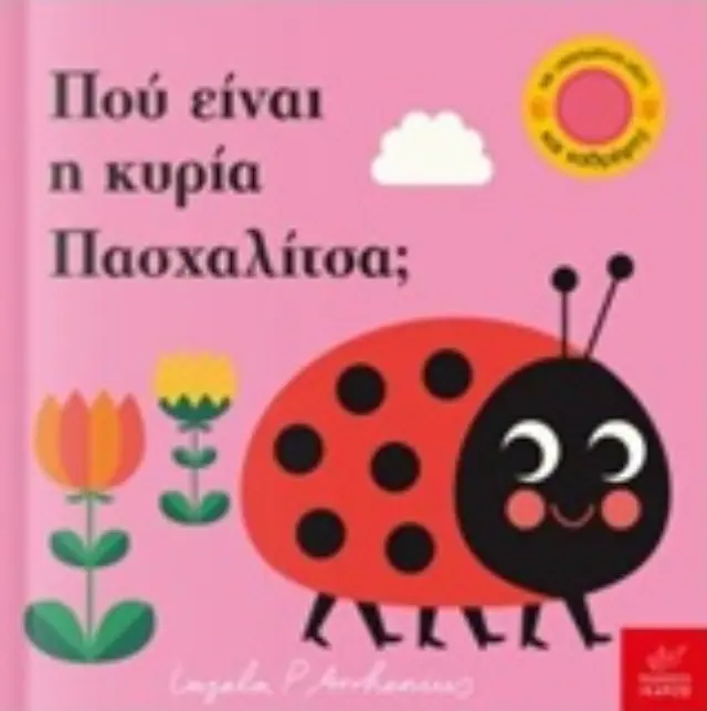 ΠΟΥ ΕΙΝΑΙ Η ΚΥΡΙΑ ΠΑΣΧΑΛΙΤΣΑ; ΠΑΙΖΩ ΚΡΥΦΤΟ 2
