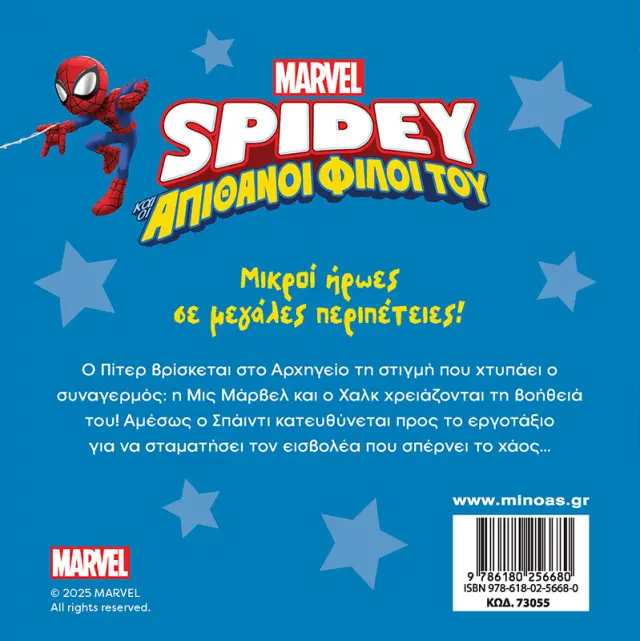 Spidey και οι απίθανοι φίλοι του: Αποστολή στο εργοτάξιο (Μίνωας) 2