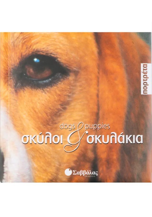 Σκύλοι και σκυλάκια (πορτρέτα)