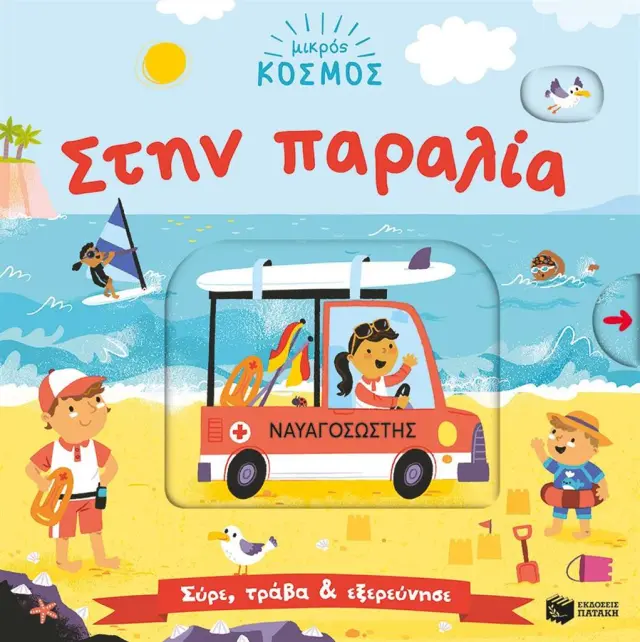 Μικρός κόσμος: Στην παραλία / Samantha Meredith (Εκδόσεις Πατάκη)