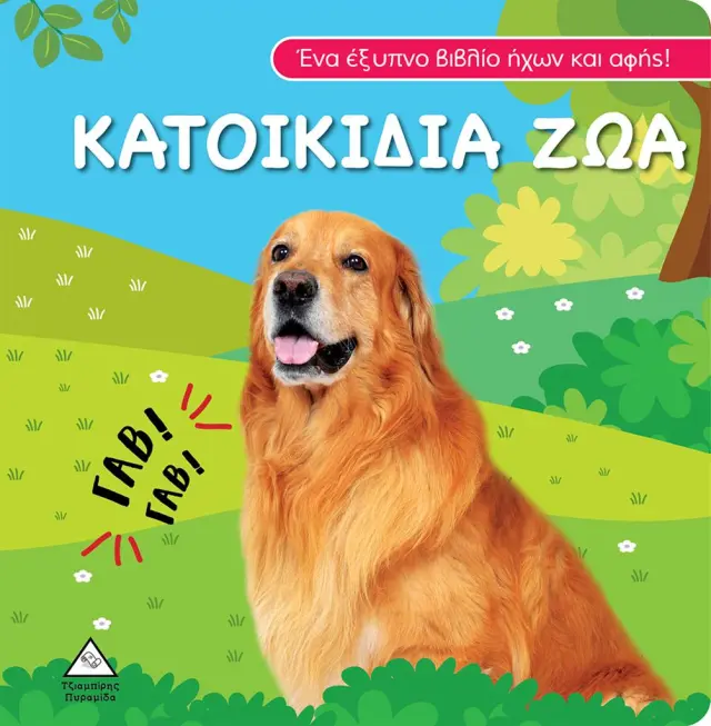 Βιβλίο ήχου και αφής - Κατοικίδια Ζώα (Τζιαμπίρης - Πυραμίδα)
