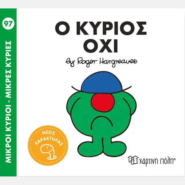 Μικροί Κύριοι - Μικρές Κυρίες 97: Ο κύριος Όχι / Roger Hargreaves (Χάρτινη Πόλη)