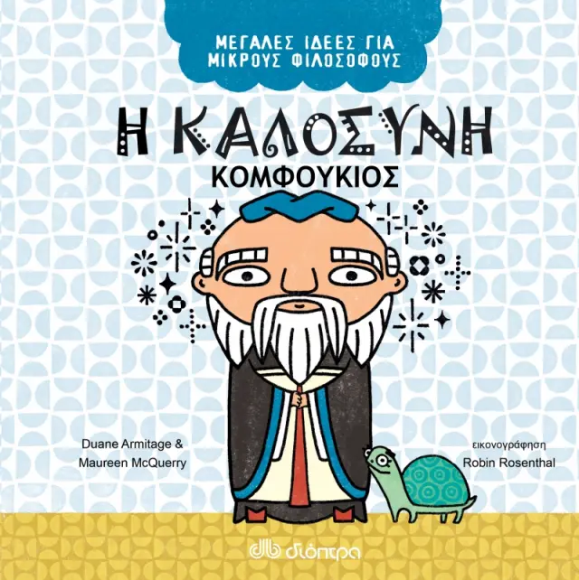 Η καλοσύνη - Κομφούκιος (Μεγάλες Ιδέες για Μικρούς Φιλόσοφους No 6)