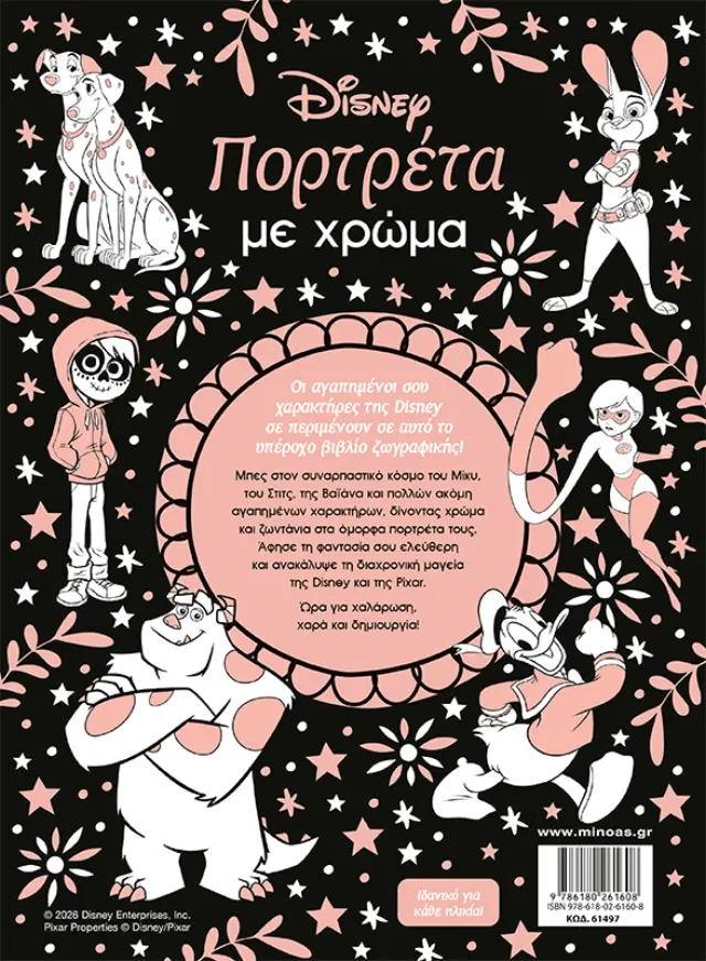 Disney: Πορτρέτα με χρώμα (Μίνωας) 2
