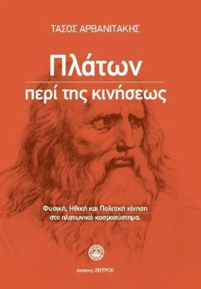 Πλάτων περί της κινήσεως