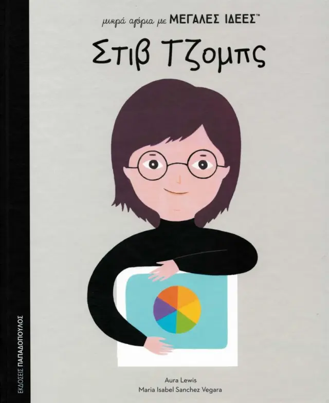 Στιβ Τζομπς / Isabel Maria Sánchez Vegara (Παπαδόπουλος)