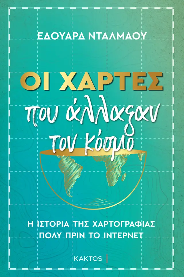 Οι χάρτες που άλλαξαν τον κόσμο / Eduard Dalmau (ΚΑΚΤΟΣ)
