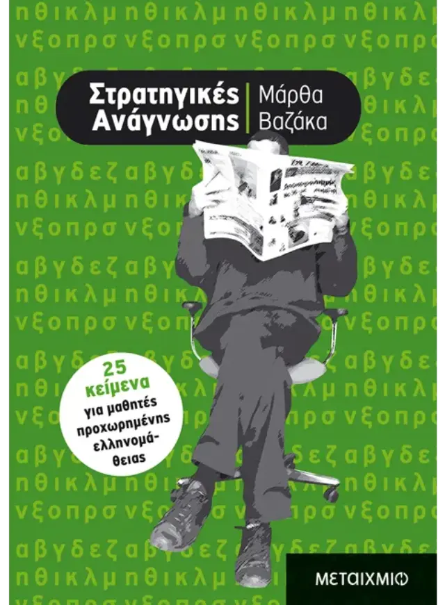 Στρατηγικές ανάγνωσης